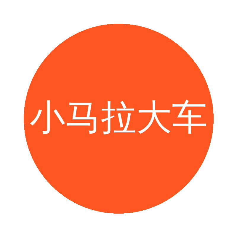 小马拉大车